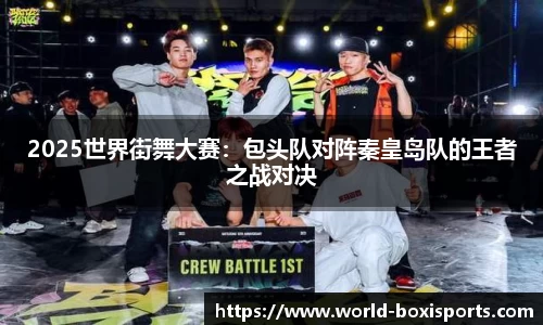 2025世界街舞大赛：包头队对阵秦皇岛队的王者之战对决