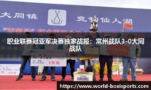 职业联赛冠亚军决赛独家战报：常州战队3-0大同战队
