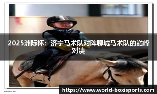 2025洲际杯：济宁马术队对阵聊城马术队的巅峰对决