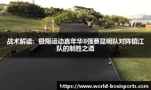 战术解读：极限运动嘉年华8强赛昆明队对阵镇江队的制胜之道