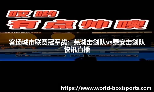 客场城市联赛冠军战：芜湖击剑队vs泰安击剑队快讯直播
