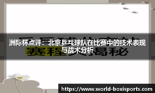 洲际杯点评：北京乒乓球队在比赛中的技术表现与战术分析