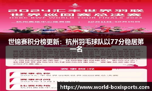 世锦赛积分榜更新：杭州羽毛球队以77分稳居第一名