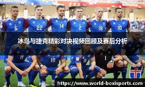 冰岛与捷克精彩对决视频回顾及赛后分析