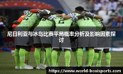 尼日利亚与冰岛比赛平局概率分析及影响因素探讨
